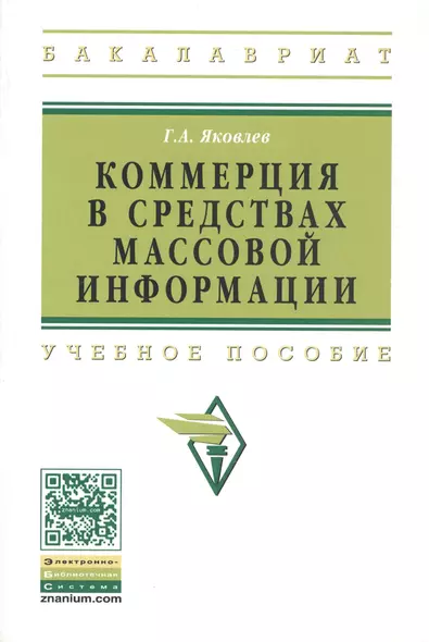 Коммерция в средствах массовой информации. Учебное пособие - фото 1