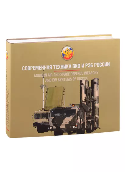 Вооружение Воздушно-космических сил России. Том 1. Современная техника ВКО и РЭБ России - фото 1