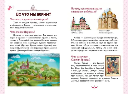 Лучший подарок крестнице. 77 самых главных вопросов и ответов (ил. И. Панкова) (с грифом РПЦ) - фото 12