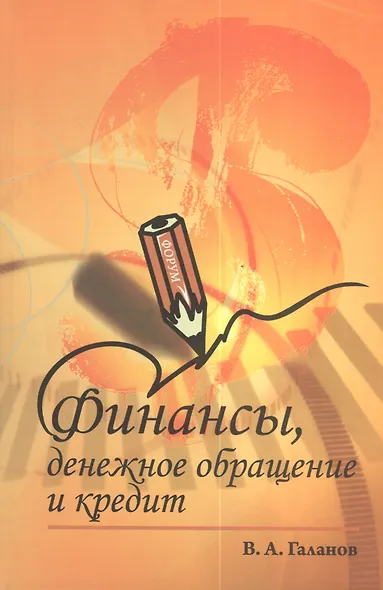 Финансы денежное обращение и кредит: Учебник - 2-е изд. - (Профессиональное образование) (ГРИФ) - фото 1