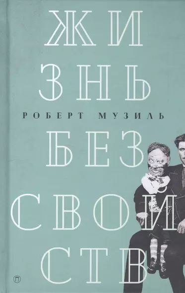 Жизнь без свойств: новеллы, эссе, дневники. Т. 4 - фото 1