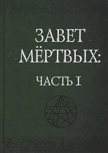 Завет Мертвых. В 2-х частях (комплект из 2-х книг) - фото 2