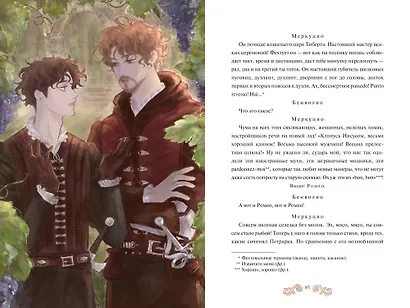 Ромео и Джульетта (с иллюстрациями Джо Котляр) - фото 12