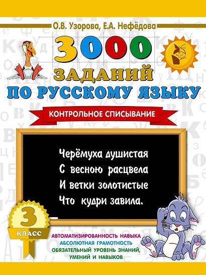 3000 заданий по русскому языку. 3 класс. Контрольное списывание. - фото 1