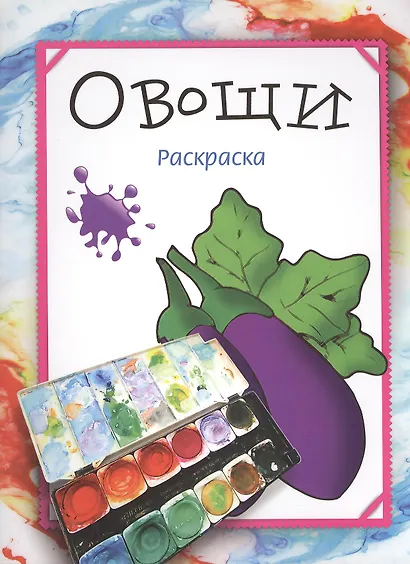 Овощи. Раскраска - фото 2