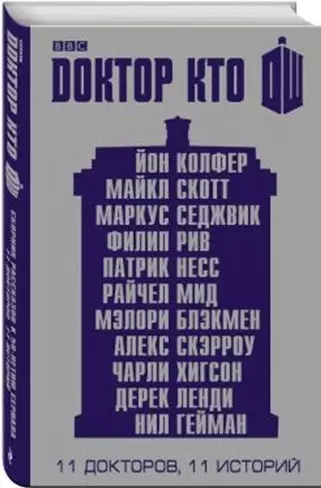 Доктор Кто. 11 историй - фото 1