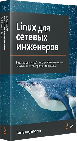 Linux для сетевых инженеров - фото 2