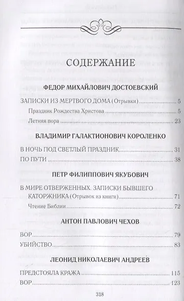 "И в остроге молись Богу..." Классическая и современная проза о тюрьме и вере - фото 2