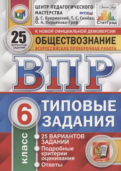 Обществознание. Всероссийская проверочная работа. 6 класс. Типовые задания. 25 вариантов заданий - фото 1