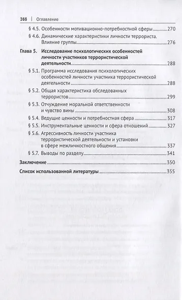 Личность участника террористической деятельности. Монография - фото 4