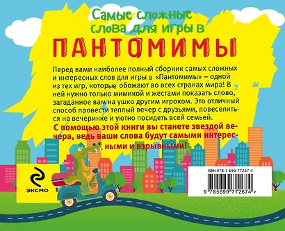 Самые сложные слова для игры в пантомимы - фото 2