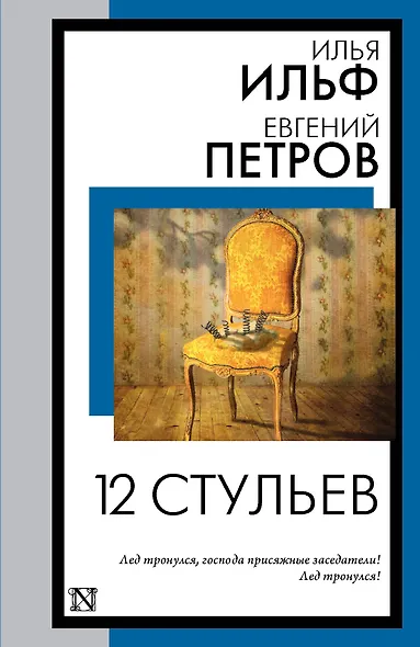 12 стульев - фото 1