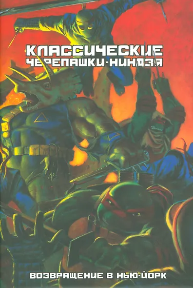 Классические Черепашки-Нинздя. Возвращение в Нью-Йорк - фото 1