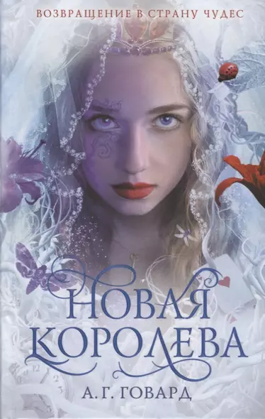 Новая Королева (#4) - фото 1