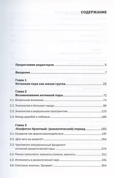 Двое в обществе: интимная пара в современном мире - фото 2