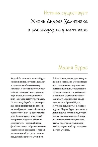 Истина существует. Жизнь Андрея Зализняка в рассказах ее участников - фото 1