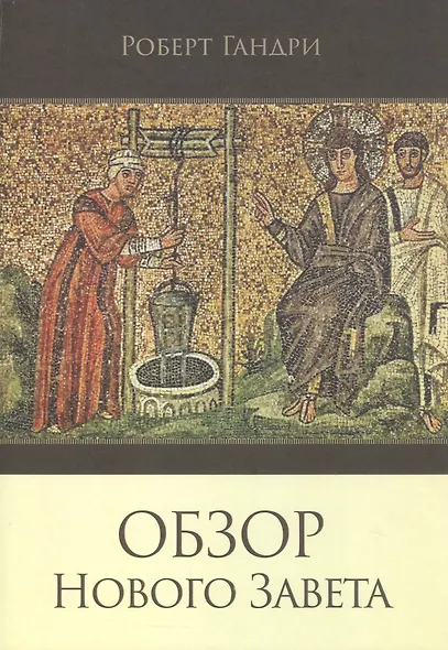 Обзор Нового Завета - фото 1