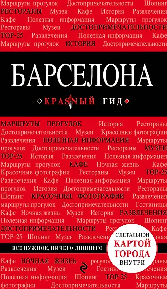 Барселона : [путеводитель] - фото 1