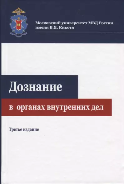 Дознание в органах внутренних дел - фото 1