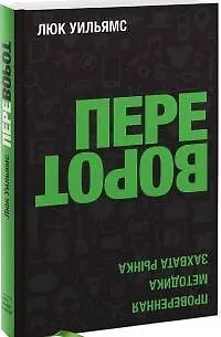 Переворот. Проверенная методика захвата рынка - фото 1
