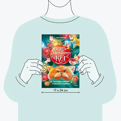 Девять мышат и кот. Новогодний детектив с заданиями и загадками - фото 7