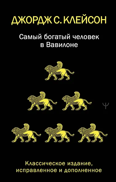 Самый богатый человек в Вавилоне. Классическое издание, исправленное и дополненное - фото 1