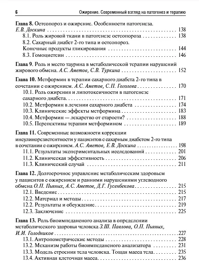 Ожирение. Современный взгляд на патогенез и терапию. Том 2. Учебное пособие - фото 4