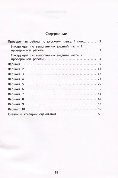 ФИОКО. Русский язык. 4 класс. 10 вариантов итоговых работ для подготовки к Всероссийской проверочной работе - фото 2
