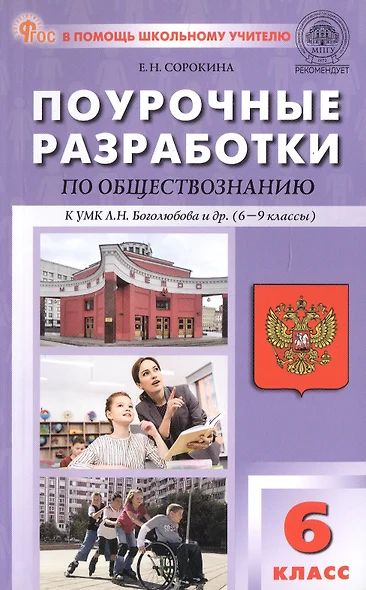 Поурочные разработки по обществознанию. 6 класс. К УМК Л.Н. Боголюбова и др. (6-9 классы) (М.: Просвещение). Пособие для учителя. ФГОС Новый - фото 1