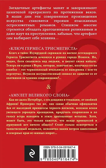 Ключ Гермеса Трисмегиста. Амулет Великого Слона - фото 2