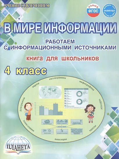 В мире информации. 4 класс. Работаем с информационными источниками. Книга для школьников - фото 1