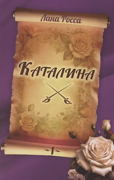 Каталина. Книга 1. Непокорная грандесса - фото 1