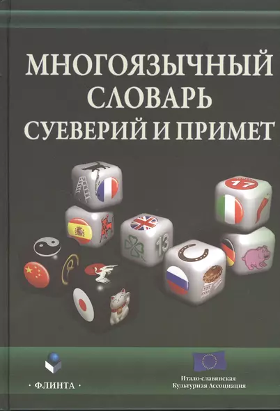 Многоязычный словарь суеверий и примет (Виноградова) - фото 1