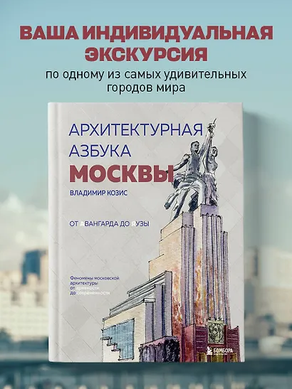 Архитектурная азбука Москвы. От Авангарда до Яузы. Феномены московской архитектуры от древности до современности - фото 4