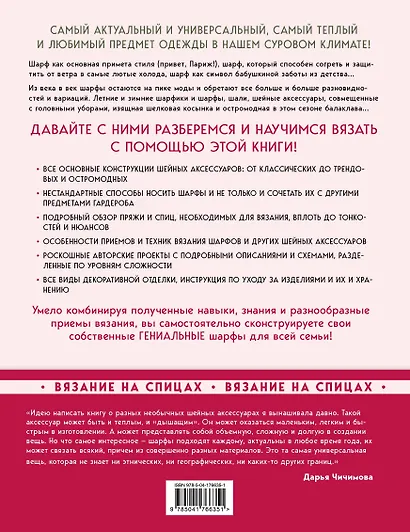 Гениальные шарфы. От бактуса до скейча. Конструктор трендовых шейных аксессуаров - фото 2