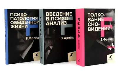 Зигмунд Фрейд. Основы психоанализа (комплект из 3-х книг) - фото 1