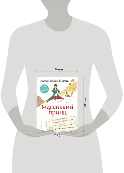Маленький принц. Стань соавтором знаменитой книги (рис. автора) - фото 13