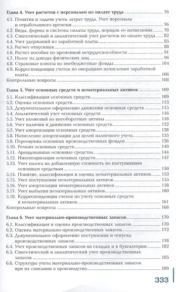 Бухгалтерский учет. Учебник. 8-е издание, переработанное и дополненное - фото 3