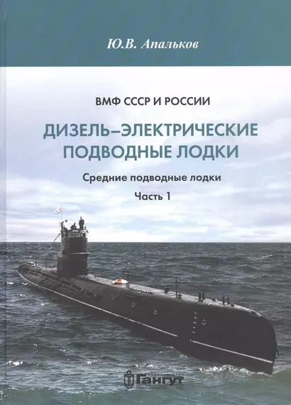 ВМФ СССР и России. Дизель-электрические подводные лодки. Средние подводные лодки. Часть 1 - фото 1