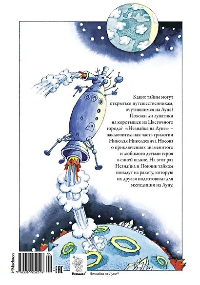 Незнайка на Луне - фото 2