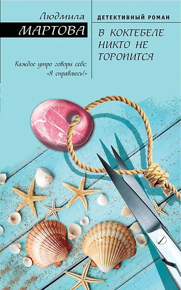 В Коктебеле никто не торопится (ЖЖДетРомЛМарт) Мартова - фото 1