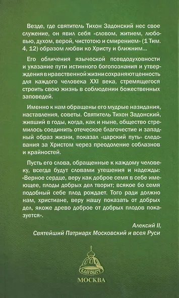 Святитель Тихон Задонский - фото 2