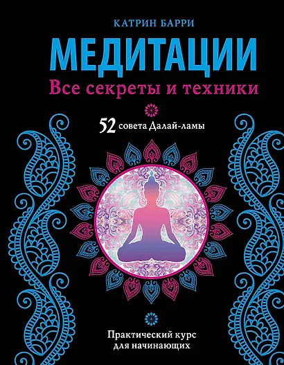 Медитации. Все секреты и техники - фото 1