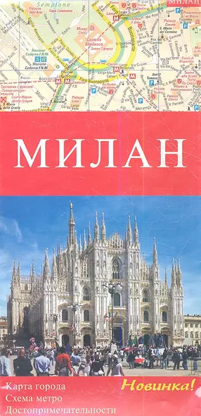 Милан. Карта города. Схема метро. Достопримечетельности - фото 1