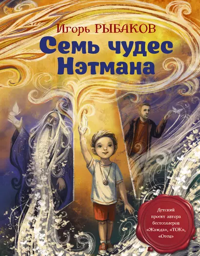 Семь чудес Нэтмана - фото 1