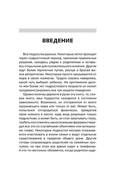 Вытащи подростка из комнаты. Методики взаимодействия с маленькими взрослыми - фото 9