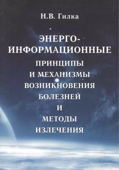 Энергоинформационные принципы и механизмы возникновения болезней и методы излечения - фото 1