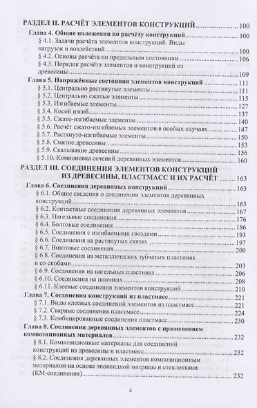 Конструкции из древесины и пластмасс. Учебник - фото 3