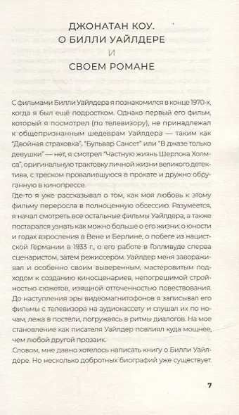 Мистер Уайлдер и я: Роман - фото 5