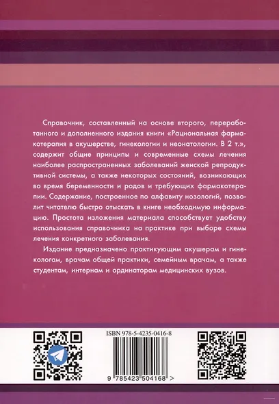 Схемы лечения. Акушерство и гинекология , 3-е издание - фото 2